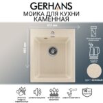 Мойка для кухни из искусственного камня GERHANS A10-20 Бежевая (БЕЛАРУСЬ) 410*480*210