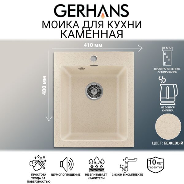 Мойка для кухни из искусственного камня GERHANS A10-20 Бежевая (БЕЛАРУСЬ) 410*480*210