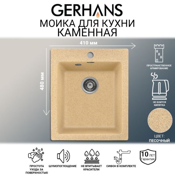 Мойка для кухни из искусственного камня GERHANS A10-21 Песочная (БЕЛАРУСЬ) 410*480*210