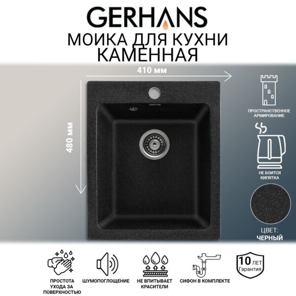 Мойка для кухни из искусственного камня GERHANS A10-22 Черная (БЕЛАРУСЬ) 410*480*210