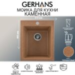 Мойка для кухни из искусственного камня GERHANS A10-23 Терракотовая (БЕЛАРУСЬ) 410*480*210