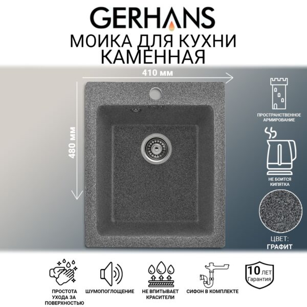 Мойка для кухни из искусственного камня GERHANS A10-24 Графит (БЕЛАРУСЬ) 410*480*210