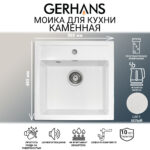 Мойка для кухни из искусственного камня GERHANS A11-18 Белая (БЕЛАРУСЬ) 505*495*200