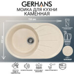 Мойка для кухни из искусственного камня GERHANS A02-20 Бежевая