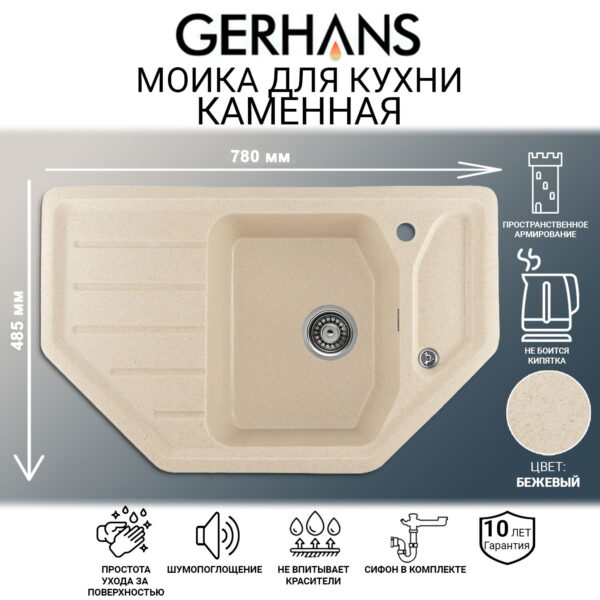 Мойка для кухни из искусственного камня GERHANS E08-20 Бежевая