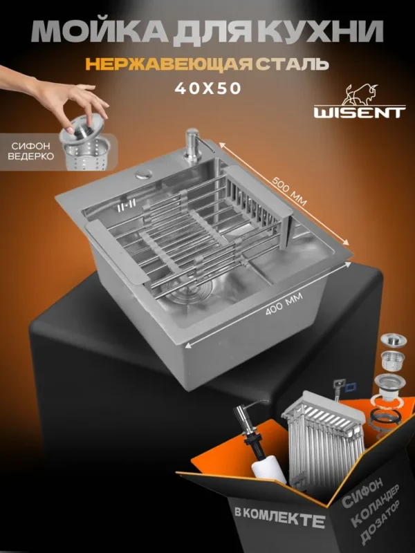 Кухонная мойка из нержавеющей стали WS34050 WISENT (40х50 см) Сатин с дозатором, коландером и сифоном-ведерко
