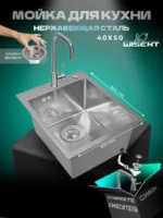 Кухонная мойка из нержавеющей стали WS34050 WISENT (40х50 см) Сатин со смесителем W4998-4 и итальянским сифоном