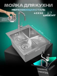 Кухонная мойка из нержавеющей стали WS34050 WISENT (40х50 см) Сатин со смесителем W4998-4 и итальянским сифоном