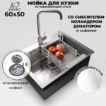 Кухонная мойка из нержавеющей стали WS36050 WISENT (60х50 см) Сатин со смесителем, коландером, дозатором и итальянским сифоном