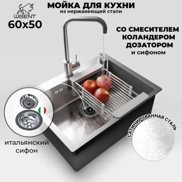 Кухонная мойка из нержавеющей стали WS36050 WISENT (60х50 см) Сатин со смесителем, коландером, дозатором и итальянским сифоном