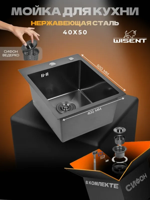 Кухонная мойка из нержавеющей стали WS34050B WISENT (40х50 см) Графит PVD с сифоном-ведерко