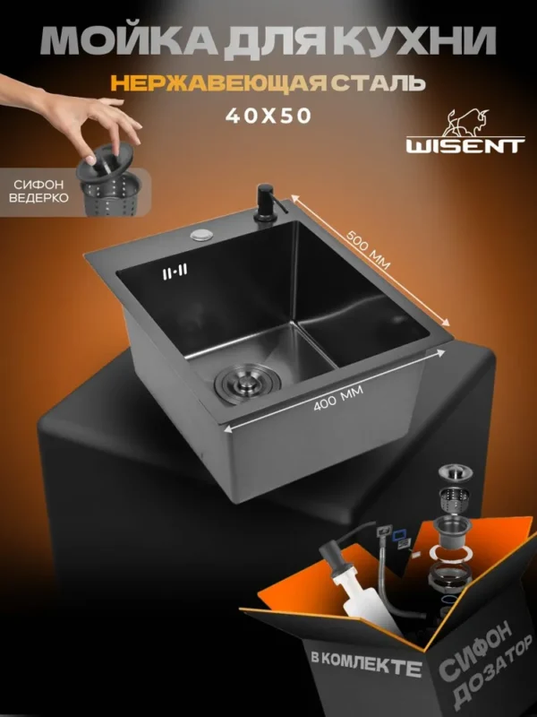 Кухонная мойка из нержавеющей стали WS34050B WISENT (40х50 см) Графит PVD с дозатором и сифоном-ведерко