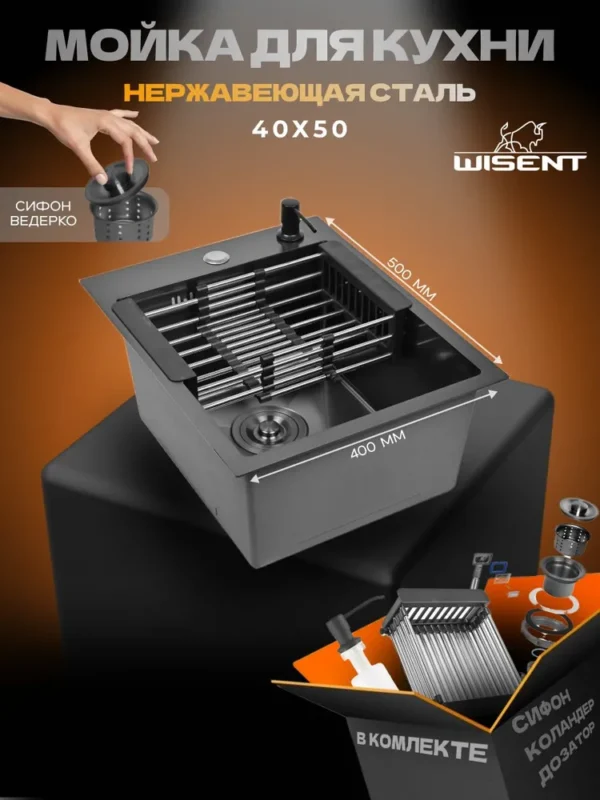 Кухонная мойка из нержавеющей стали WS34050B WISENT (40х50 см) Графит PVD с дозатором, коландером и сифоном-ведерко