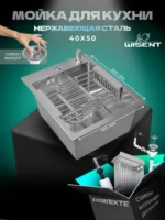 Кухонная мойка из нержавеющей стали WS34050 WISENT (40х50 см) Сатин с дозатором, коландером и итальянским сифоном