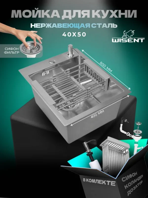 Кухонная мойка из нержавеющей стали WS34050 WISENT (40х50 см) Сатин с дозатором, коландером и итальянским сифоном