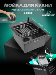 Кухонная мойка из нержавеющей стали WS34050B WISENT (40х50 см) Графит PVD с дозатором, коландером и итальянским сифоном
