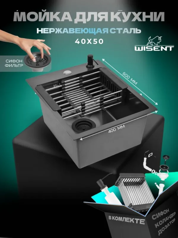 Кухонная мойка из нержавеющей стали WS34050B WISENT (40х50 см) Графит PVD с дозатором, коландером и итальянским сифоном