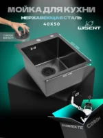 Кухонная мойка из нержавеющей стали WS34050B WISENT (40х50 см) Графит PVD с итальянским сифоном