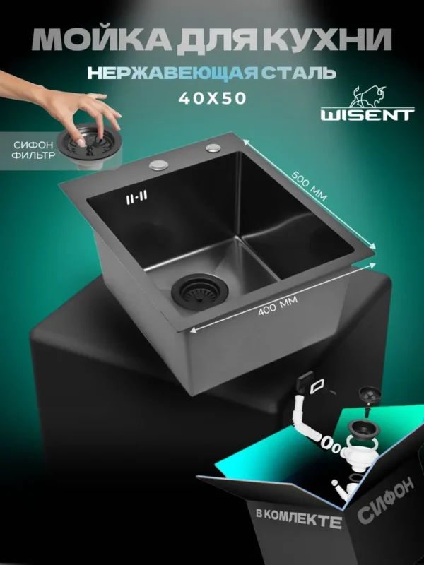 Кухонная мойка из нержавеющей стали WS34050B WISENT (40х50 см) Графит PVD с итальянским сифоном
