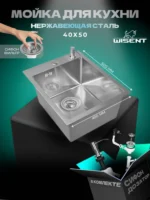 Кухонная мойка из нержавеющей стали WS34050 WISENT (40х50 см) Сатин с дозатором и итальянским сифоном