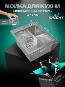 Кухонная мойка из нержавеющей стали WS34050 WISENT (40х50 см) Сатин с дозатором и итальянским сифоном