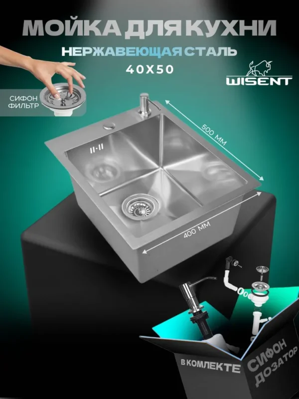 Кухонная мойка из нержавеющей стали WS34050 WISENT (40х50 см) Сатин с дозатором и итальянским сифоном
