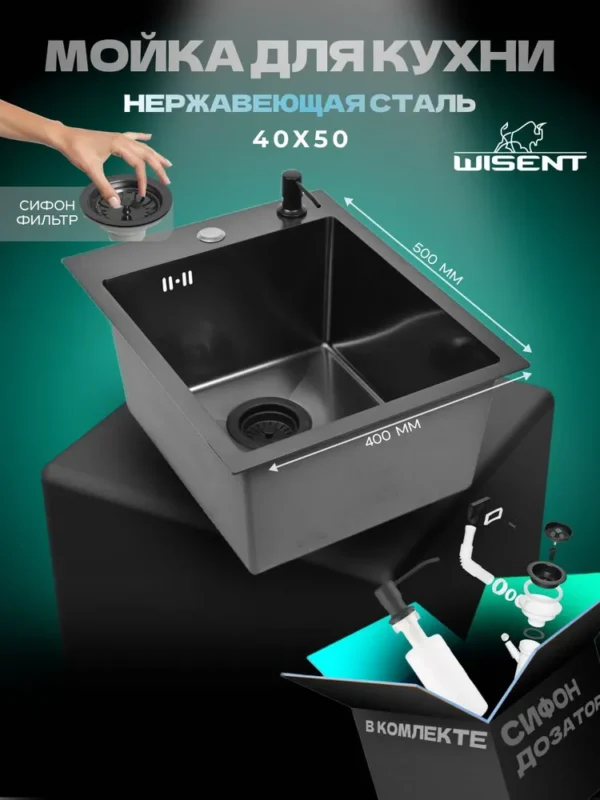 Кухонная мойка из нержавеющей стали WS34050B WISENT (40х50 см) Графит PVD с дозатором и итальянским сифоном