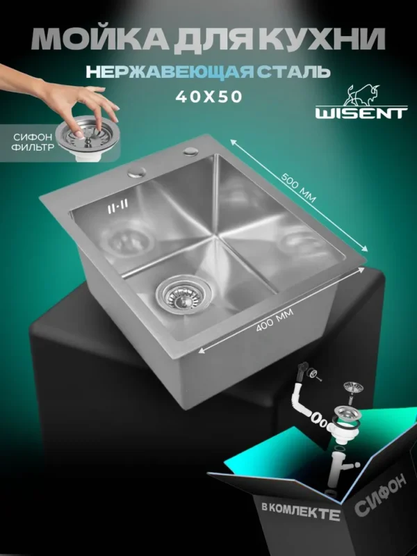 Кухонная мойка из нержавеющей стали WS34050 WISENT (40х50 см) Сатин с итальянским сифоном