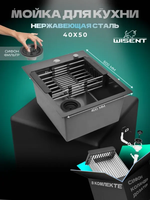 Кухонная мойка из нержавеющей стали WS34050B WISENT (40х50 см) Графит PVD с коландером и итальянским сифоном