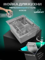 Кухонная мойка из нержавеющей стали WS34050 WISENT (40х50 см) Сатин с коландером и итальянским сифоном