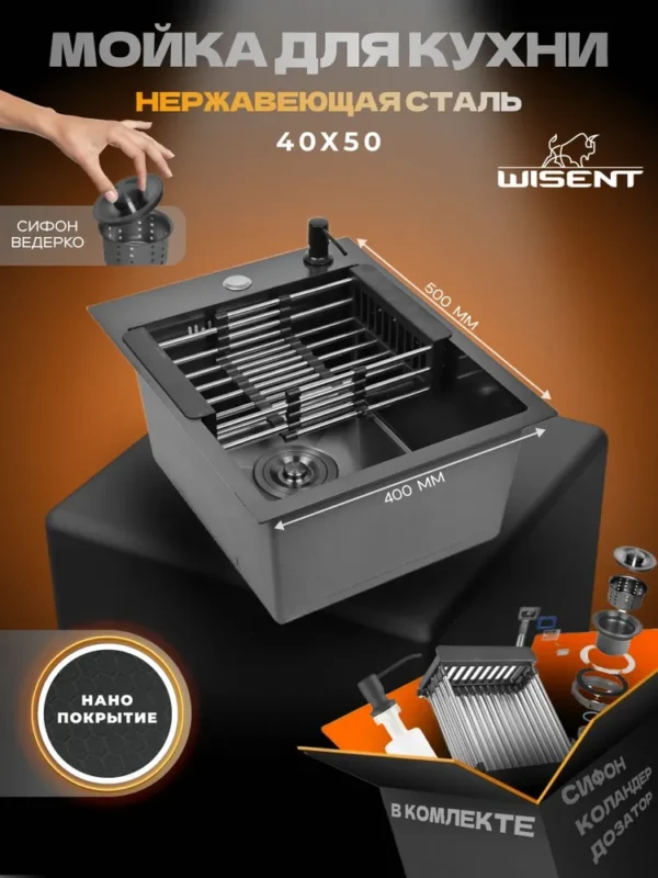 Кухонная мойка из нержавеющей стали рифленая WS34050BD WISENT (40х50 см) Нано-Графит PVD с коландером, дозатором и сифоном-ведерко