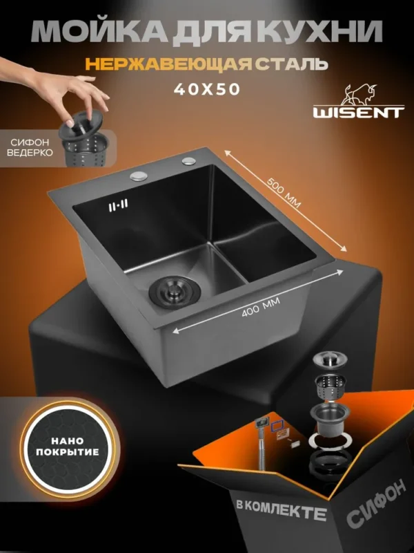 Кухонная мойка из нержавеющей стали рифленая WS34050BD WISENT (40х50 см) Нано-Графит PVD с сифоном-ведерко