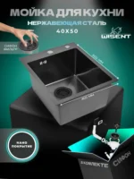 Кухонная мойка из нержавеющей стали рифленая WS34050BD WISENT (40х50 см) Нано-Графит PVD с итальянским сифоном