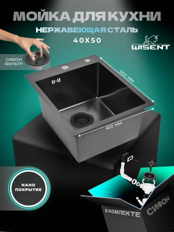 Кухонная мойка из нержавеющей стали рифленая WS34050BD WISENT (40х50 см) Нано-Графит PVD с итальянским сифоном