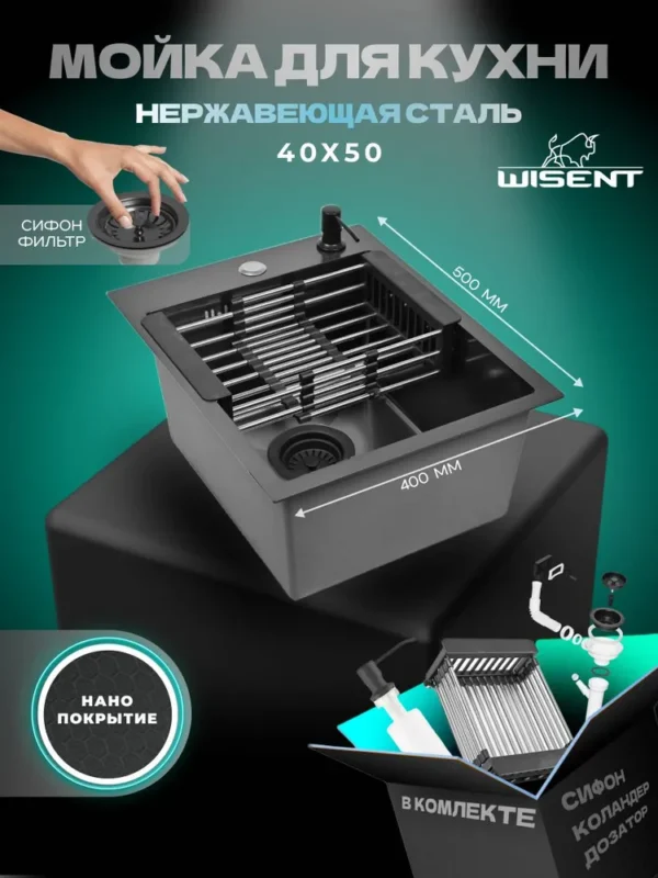 Кухонная мойка из нержавеющей стали рифленая WS34050BD WISENT (40х50 см) Нано-Графит PVD с коландером,дозатором и итальянским сифоном