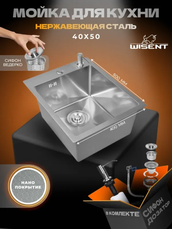 Кухонная мойка из нержавеющей стали рифленая WS34050D WISENT (40х50 см) Нано-Сатин PVD с дозатором и итальянским сифоном