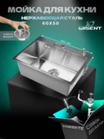 Кухонная мойка из нержавеющей стали WS36050 WISENT (60х50 см) Сатин с дозатором и итальянским сифоном