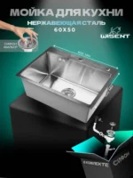 Кухонная мойка из нержавеющей стали WS36050 WISENT (60х50 см) Сатин с итальянским сифоном