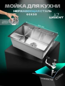 Кухонная мойка из нержавеющей стали WS36050 WISENT (60х50 см) Сатин с итальянским сифоном