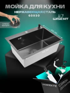 Кухонная мойка из нержавеющей стали WS36050B WISENT (60х50 см) Графит PVD с дозатором и итальянским сифоном