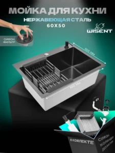 Кухонная мойка из нержавеющей стали WS36050B WISENT (60х50 см) Графит PVD с коландером, дозатором и итальянским сифоном