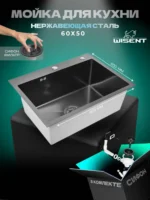 Кухонная мойка из нержавеющей стали WS36050B WISENT (60х50 см) Графит PVD с итальянским сифоном