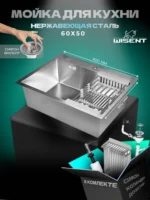 Кухонная мойка из нержавеющей стали WS36050 WISENT (60х50 см) Сатин с коландером, дозатором и итальянским сифоном