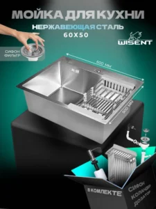 Кухонная мойка из нержавеющей стали WS36050 WISENT (60х50 см) Сатин с коландером, дозатором и итальянским сифоном