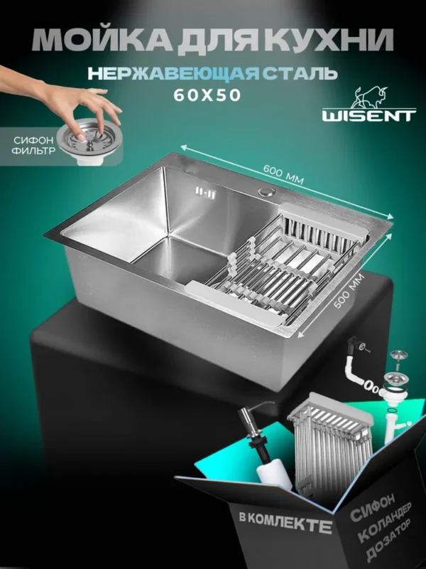 Кухонная мойка из нержавеющей стали WS36050 WISENT (60х50 см) Сатин с коландером, дозатором и итальянским сифоном