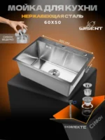 Кухонная мойка из нержавеющей стали WS36050 WISENT (60х50 см) Сатин с сифоном-ведерко