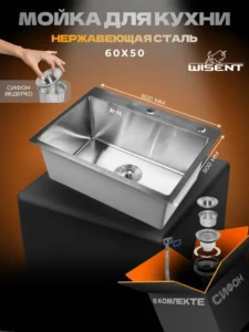 Кухонная мойка из нержавеющей стали WS36050 WISENT (60х50 см) Сатин с сифоном-ведерко