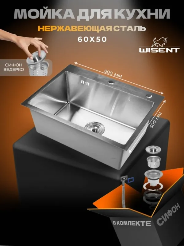 Кухонная мойка из нержавеющей стали WS36050 WISENT (60х50 см) Сатин с сифоном-ведерко