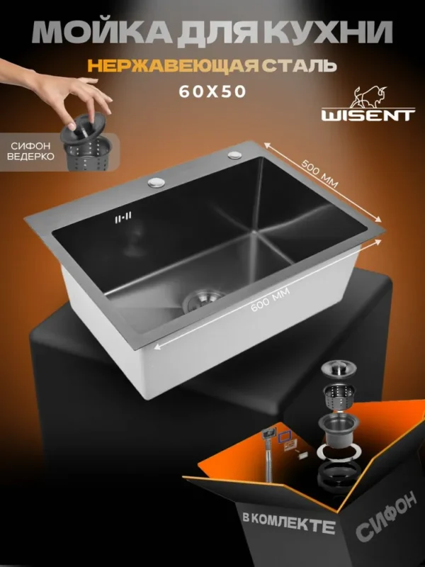 Кухонная мойка из нержавеющей стали WS36050 WISENT (60х50 см) Графит PVD с сифоном-ведерко