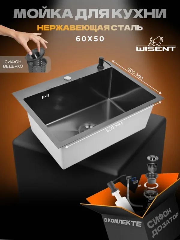 Кухонная мойка из нержавеющей стали WS36050B WISENT (60х50 см) Графит PVD с дозатором и сифоном-ведерко